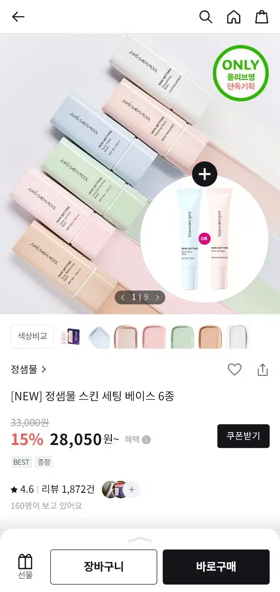 정샘물 컬러 코렉팅 스킨 세팅 베이스 40ml